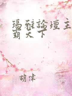 玛雅论坛主页图霸天下