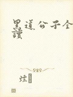 黑道公子全文阅读