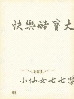 快乐酷宝大结局