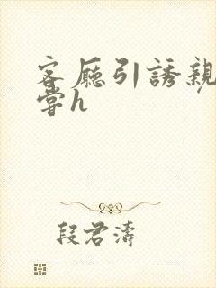 客厅引诱亲女乱尝h