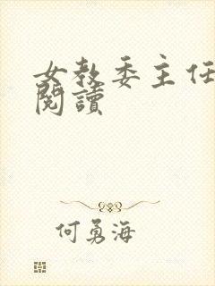 女教委主任免费阅读