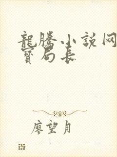 龙腾小说网 三宝局长