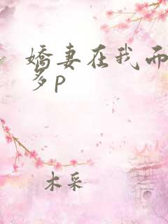 娇妻在我面前被多p