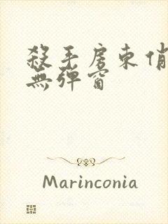 杀手房东俏房客无弹窗