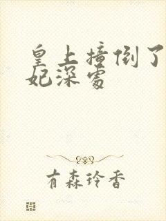 皇上撞倒了太子妃深处