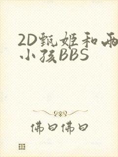 2D甄姬和两个小孩BBS