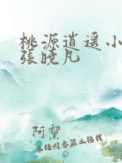 桃源逍遥小散人张晓凡