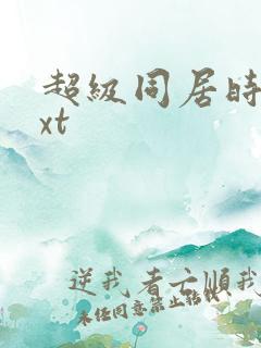 超级同居时代txt