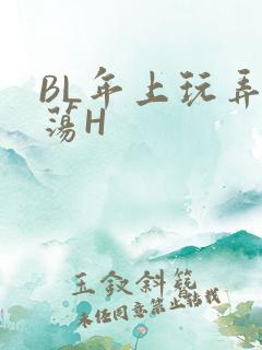 BL年上玩弄浪荡H