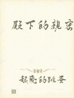 殿下的亲密敌人