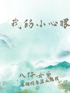 我的小心眼相公
