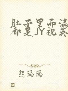 肚子里面满满的都是JY祝英台