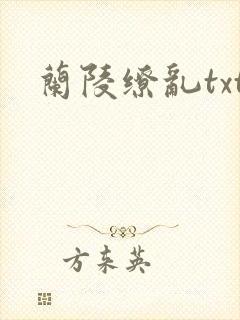 兰陵缭乱txt