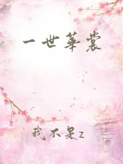 一世华裳