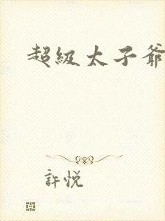 超级太子爷推母