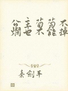 公主葡萄不能夹烂也不能掉出来