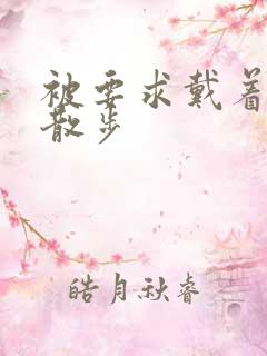 被要求戴着蝴蝶散步