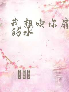 我想吃你扇贝里的水