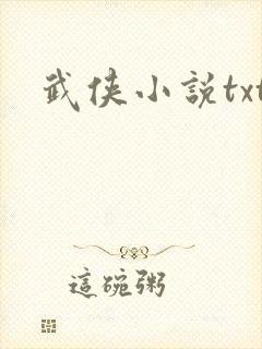 武侠小说txt