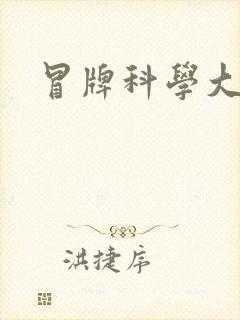冒牌科学大师