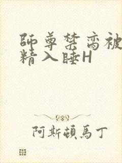 师尊禁脔被迫含精入睡H