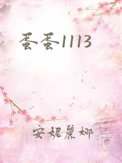 蛋蛋1113