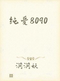纯爱8090