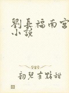 刘长福南宫琉璃小说