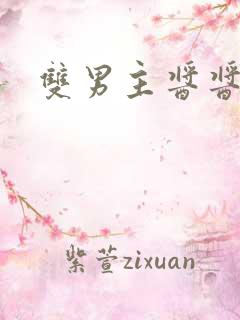 双男主酱酱酿酿