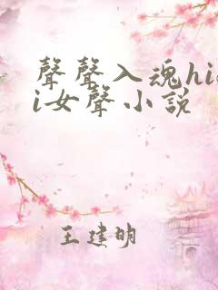 声声入魂hifi女声小说