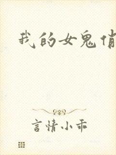 我的女鬼俏女友