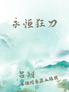 永恒狂刀