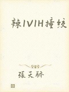 辣1V1H撞绞