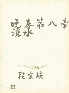 晚春第八章给地浇水