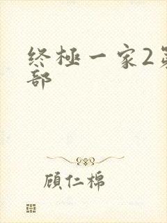 终极一家2第二部