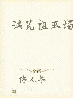 洪荒祖巫烛九阴