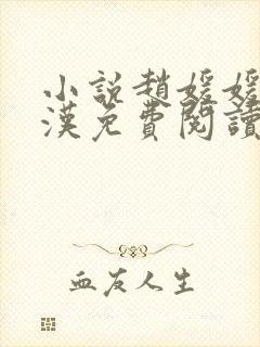 小说赵媛媛王老汉免费阅读