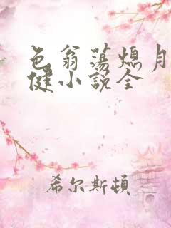 色翁荡熄月月健健小说全