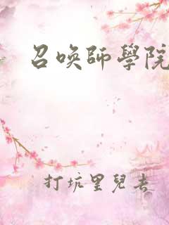 召唤师学院