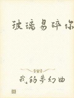 玻璃易碎你易散