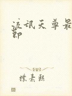 流氓天尊最新章节