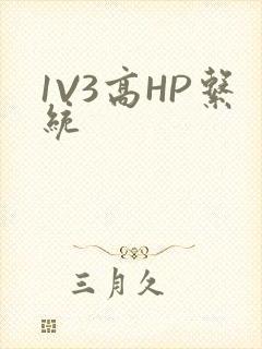 1V3高HP系统