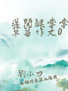 迈开腿尝尝你的草莓作文0