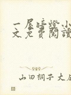 一屋暗灯小说全文免费阅读txt