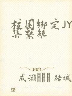 校园绑定JY收集系统