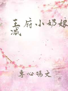 王府小奶娘未删减