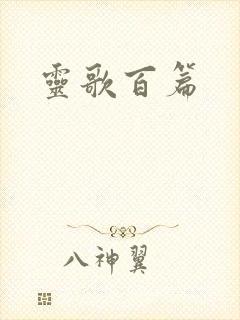 灵歌百篇