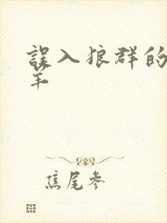 误入狼群的小绵羊