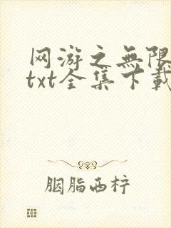 网游之无限秒杀txt全集下载