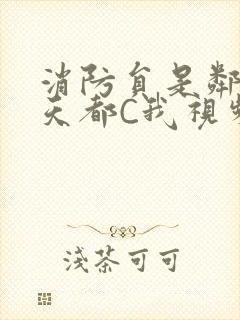 消防员是邻居每天都C我视频